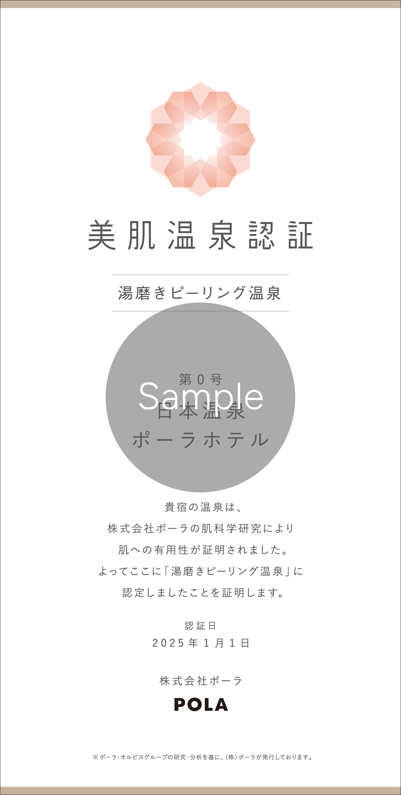 美肌温泉認証（新）