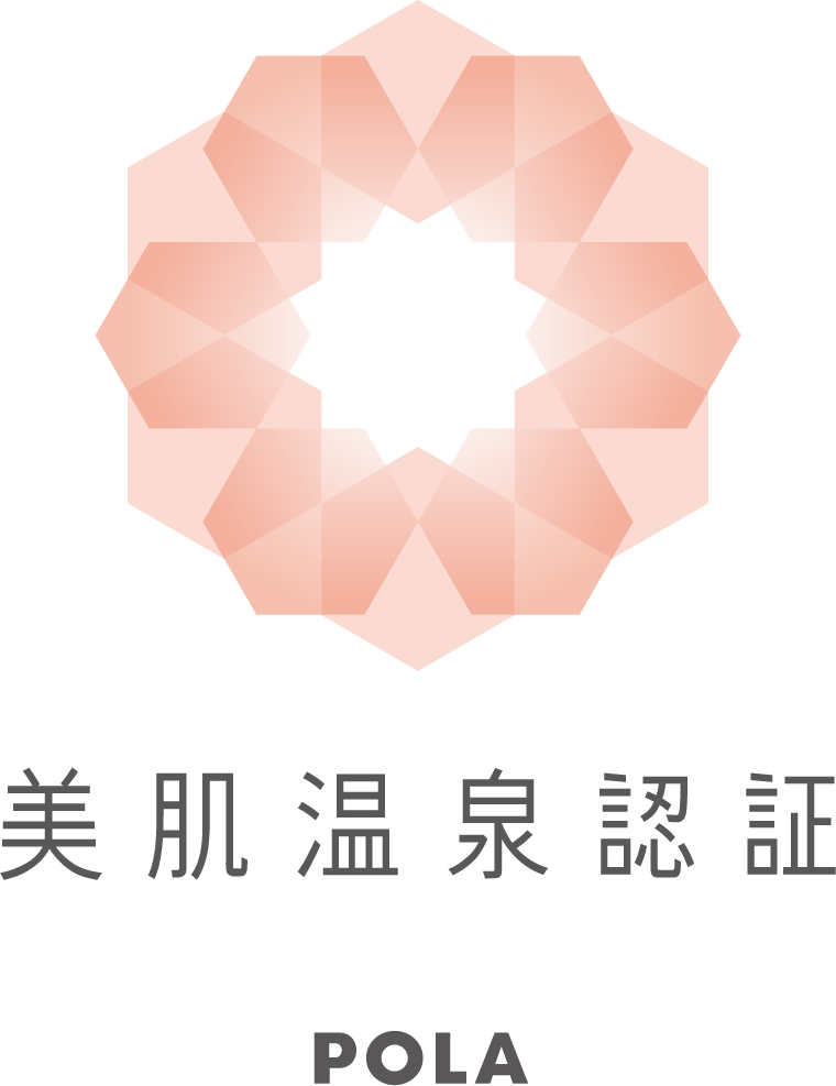 美肌温泉認証